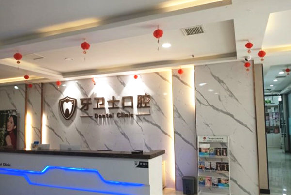 邯鄲牙衛(wèi)士口腔門診部