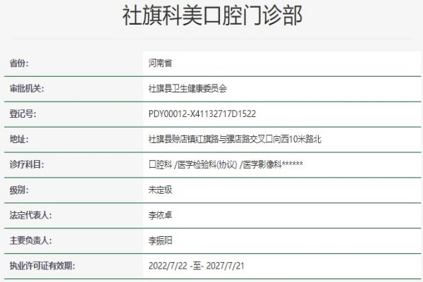南陽(yáng)社旗科美口腔門診部