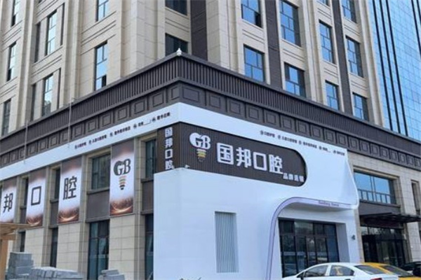 忻州國邦口腔門診部
