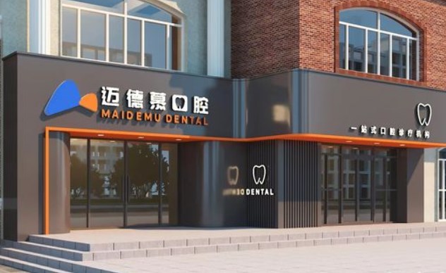 三河邁德慕口腔門(mén)診部