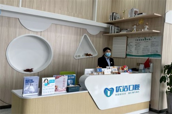 呼和浩特優(yōu)潔口腔門診部