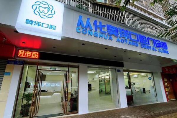 從化奧洋口腔門診部