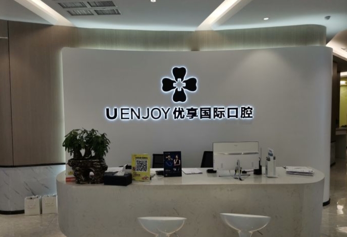 湖南長(zhǎng)沙優(yōu)享口腔