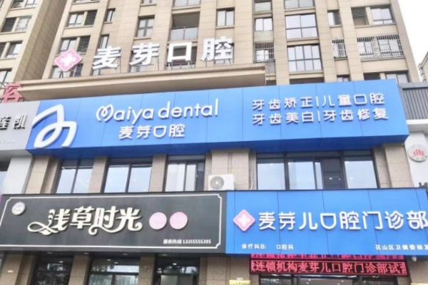馬鞍山麥芽?jī)嚎谇婚T診部