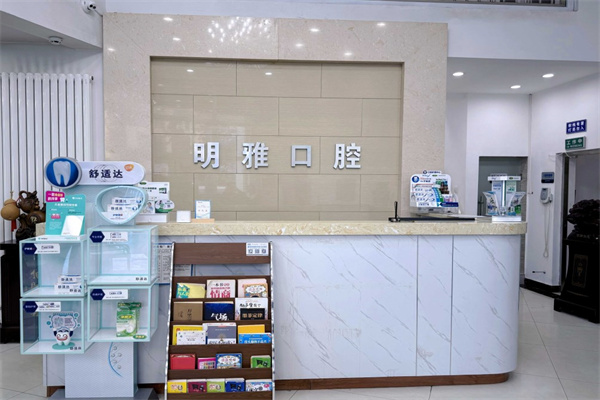 長春明雅口腔門診部