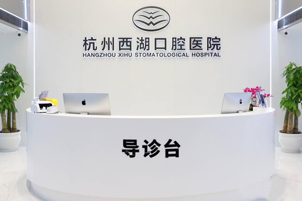 杭州西湖口腔醫(yī)院延安路口腔門診部