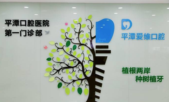福州平潭愛維口腔門診部