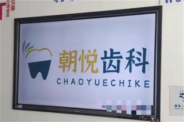 呼和浩特朝悅口腔門診部
