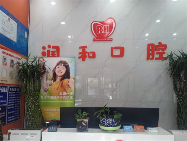 西寧潤(rùn)和口腔診所