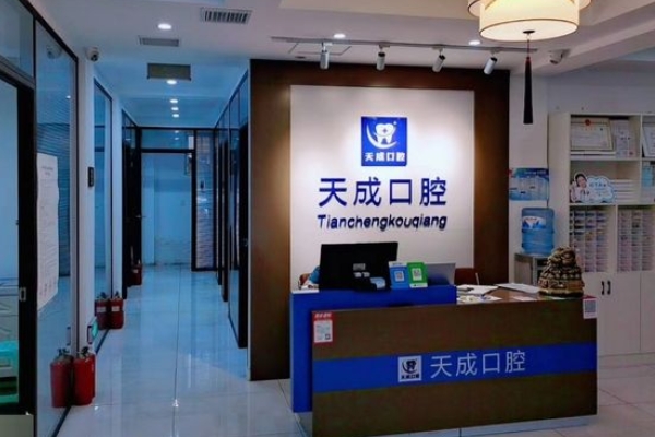 沈陽沈河天成口腔門診部