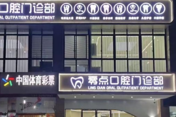 馬鞍山零點(diǎn)口腔門診部