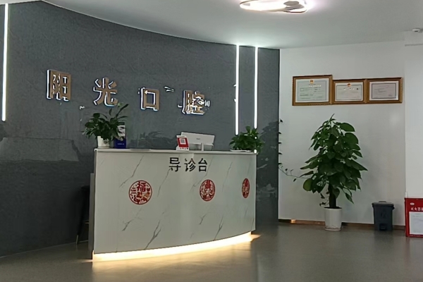 贛州陽(yáng)之光口腔門診部連鎖