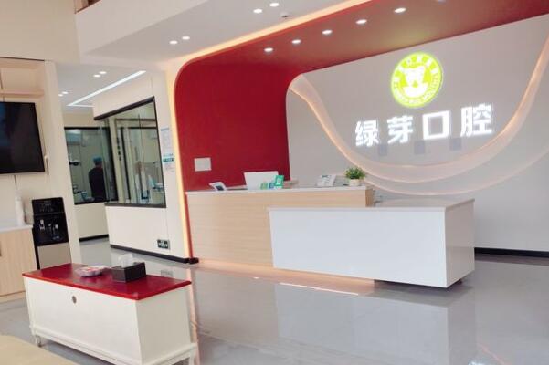 中山綠芽口腔門(mén)診部