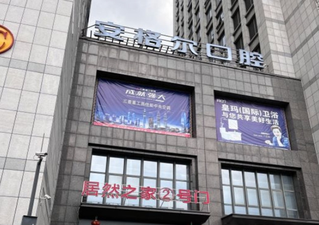 安溪安格爾口腔門診部