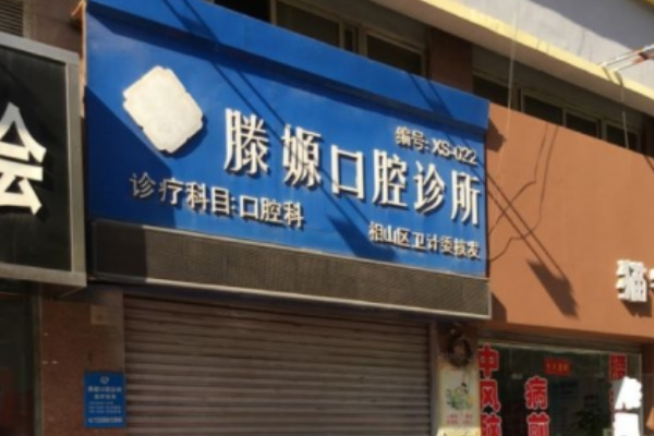 淮北相山滕嫄口腔門診部