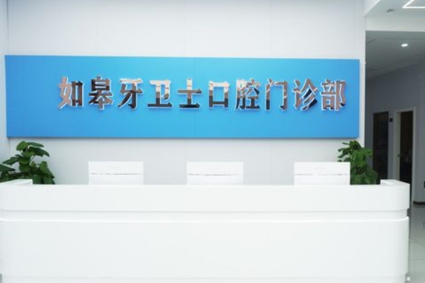 如皋牙衛(wèi)士口腔門診部
