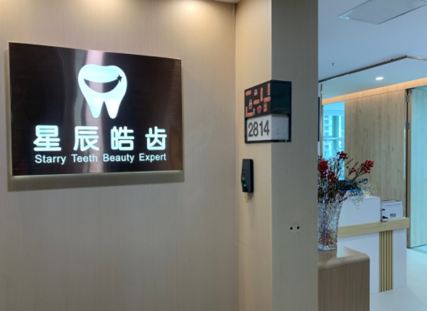深圳星辰皓齒口腔診所
