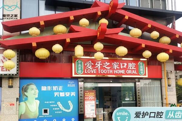 廣州愛牙之家口腔門診部