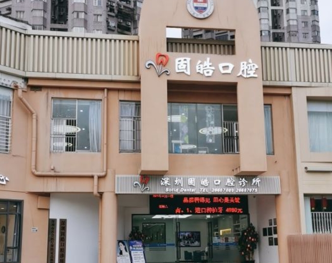 深圳固皓口腔診所