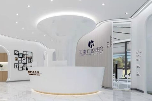 連云港江南口腔門診部