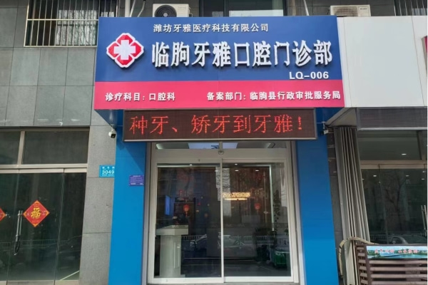 濰坊臨朐牙雅口腔門診部