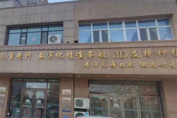 白城現(xiàn)代口腔門診部