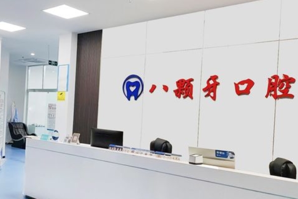 鹽城建湖八顆牙口腔門診部
