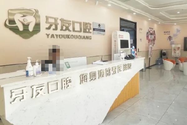 貴州畢節(jié)牙友口腔門診部