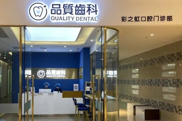 南昌彩之虹口腔（品質齒科）門診部