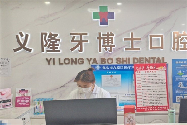 包頭市義隆牙博士口腔門診部(九原店)