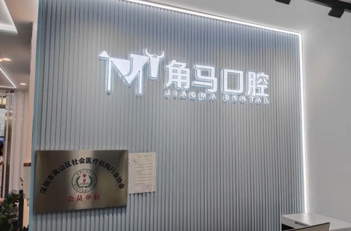 深圳角馬口腔診所