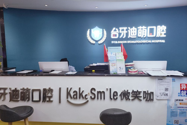 蘭州臺(tái)牙迪萌口腔門診部