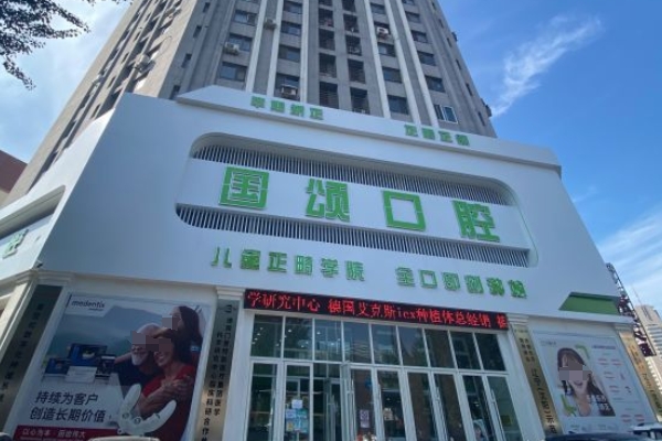 沈陽沈河國頌口腔門診部
