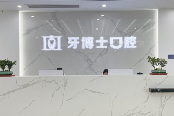 葫蘆島市德諾口腔門(mén)診部