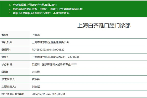 上海白齊雅口腔門診部