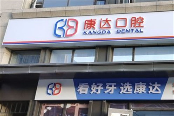 太原康達(dá)口腔門診部