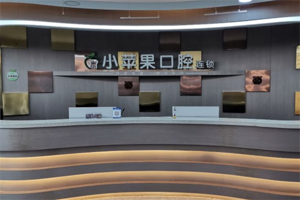 山西小蘋(píng)果口腔連鎖