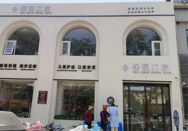 邯鄲保齒強口腔門診部