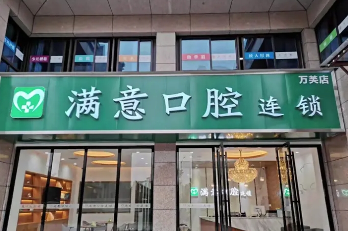長(zhǎng)沙滿意口腔門診部