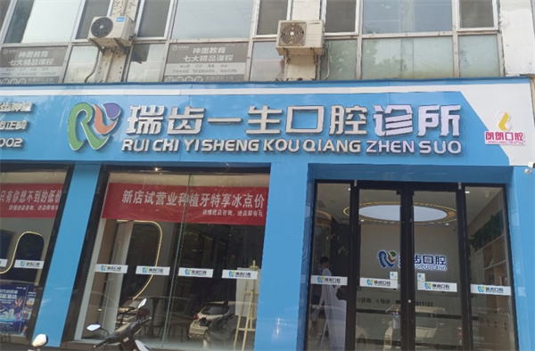 邯鄲瑞齒一生口腔診所