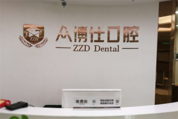 太原眾博仕口腔門診部