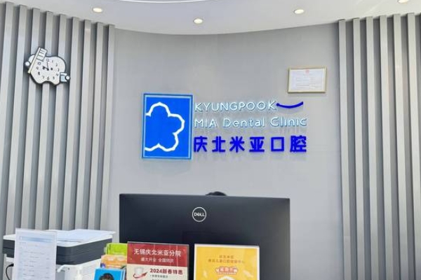 無錫慶北米亞口腔門診部