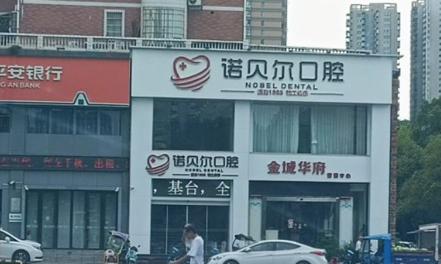 耒陽(yáng)諾貝爾口腔門(mén)診部