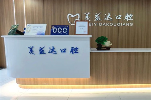 忻州美益達口腔門診部