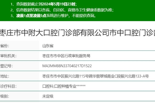 棗莊市中附大口腔門(mén)診部