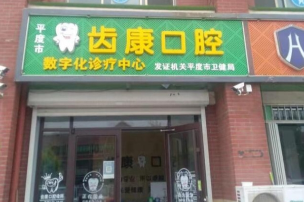 平度齒康口腔科診所