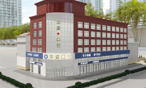 河北衡水安平縣華姿口腔門(mén)診部