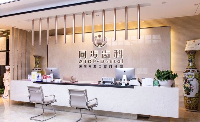 深圳同步齒科同源門診部