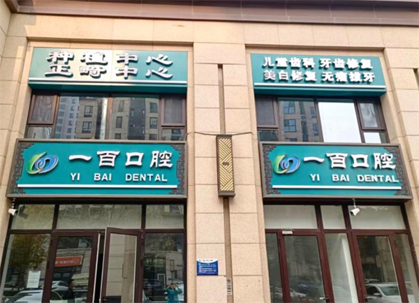 廊坊一百口腔門診部