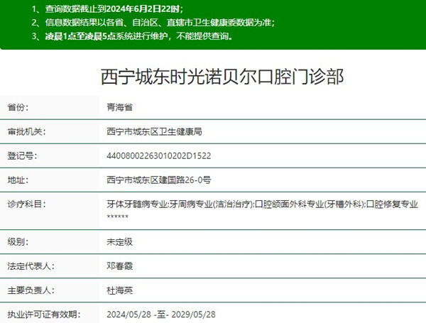 西寧城東時(shí)光諾貝爾口腔門診部
